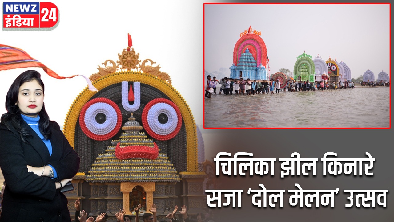 चिलिका झील किनारे सजा ‘दोल मेलन’ उत्सव