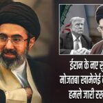 ईरान के नए सुप्रीम लीडर मोजतबा खामेनेई का पहला संदेश, हमले जारी रखने के संकेत