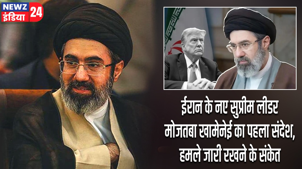 ईरान के नए सुप्रीम लीडर मोजतबा खामेनेई का पहला संदेश, हमले जारी रखने के संकेत