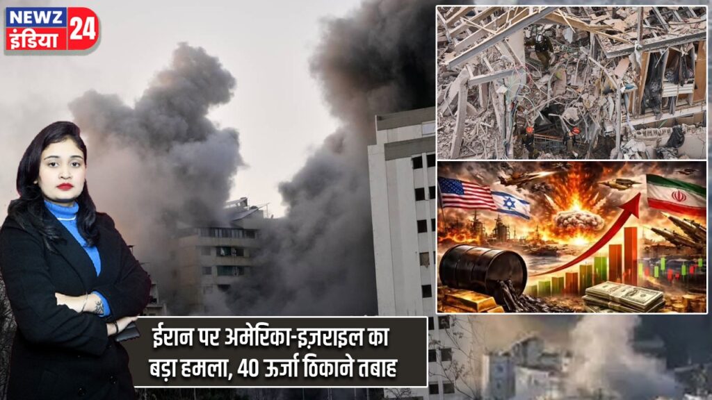 ईरान पर अमेरिका-इज़राइल का बड़ा हमला, 40 ऊर्जा ठिकाने तबाह