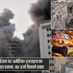 ईरान पर अमेरिका-इज़राइल का बड़ा हमला, 40 ऊर्जा ठिकाने तबाह