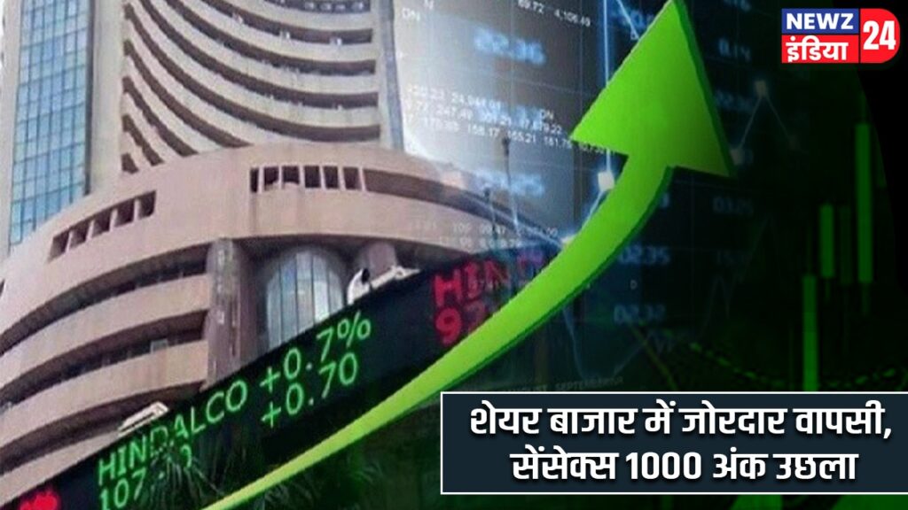 शेयर बाजार में जोरदार वापसी, सेंसेक्स 1000 अंक उछला