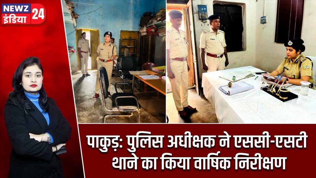 पाकुड़: पुलिस अधीक्षक ने एससी-एसटी थाने का किया वार्षिक निरीक्षण