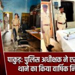पाकुड़: पुलिस अधीक्षक ने एससी-एसटी थाने का किया वार्षिक निरीक्षण