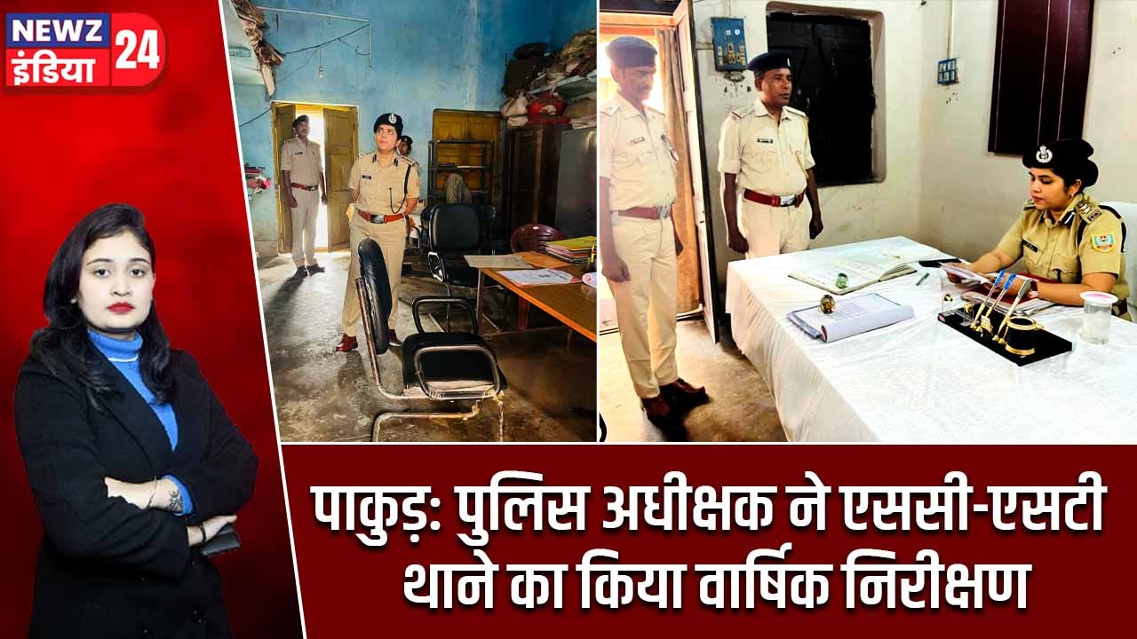 पाकुड़: पुलिस अधीक्षक ने एससी-एसटी थाने का किया वार्षिक निरीक्षण
