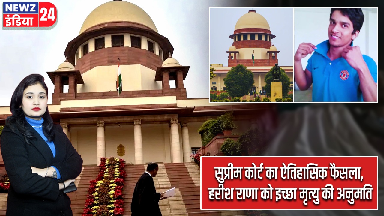 सुप्रीम कोर्ट का ऐतिहासिक फैसला, हरीश राणा को इच्छा मृत्यु की अनुमति