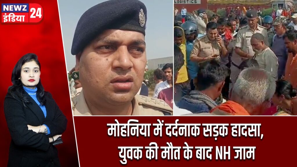 मोहनिया में दर्दनाक सड़क हादसा, युवक की मौत के बाद NH जाम