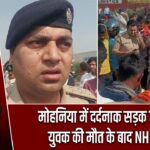 मोहनिया में दर्दनाक सड़क हादसा, युवक की मौत के बाद NH जाम