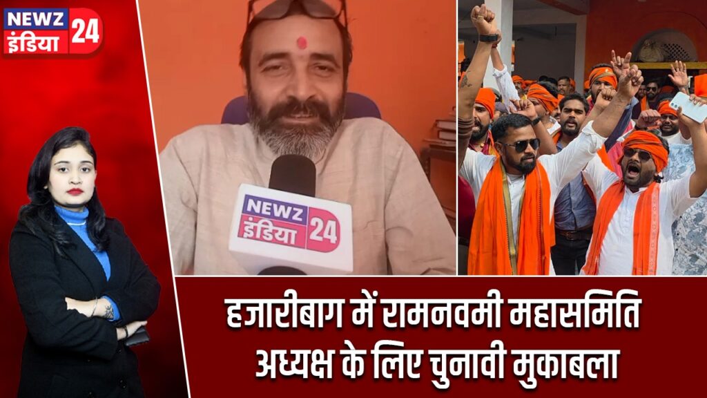 हजारीबाग में रामनवमी महासमिति अध्यक्ष के लिए चुनावी मुकाबला