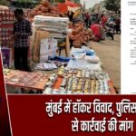 मुंबई में हॉकर विवाद, पुलिस-BMC से कार्रवाई की मांग