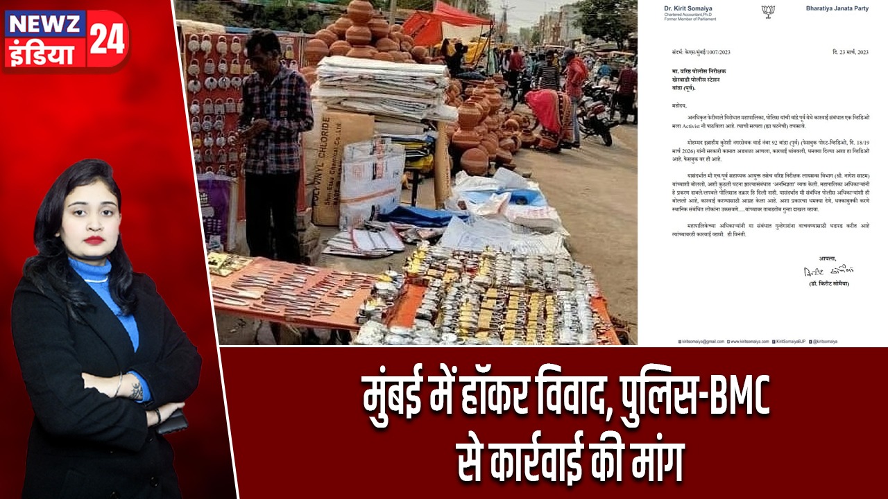 मुंबई में हॉकर विवाद, पुलिस-BMC से कार्रवाई की मांग