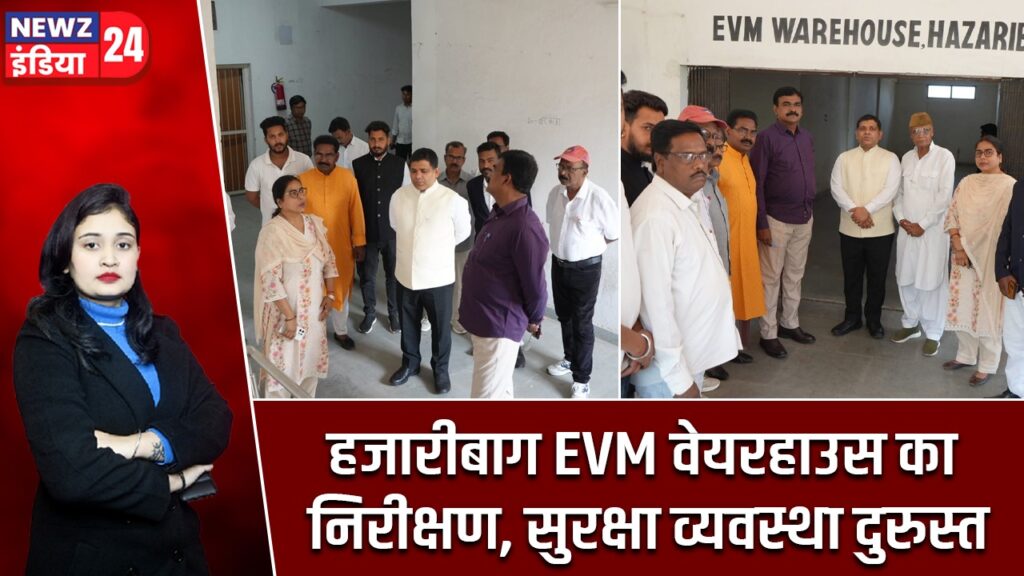 हजारीबाग EVM वेयरहाउस का निरीक्षण, सुरक्षा व्यवस्था दुरुस्त