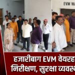 हजारीबाग EVM वेयरहाउस का निरीक्षण, सुरक्षा व्यवस्था दुरुस्त