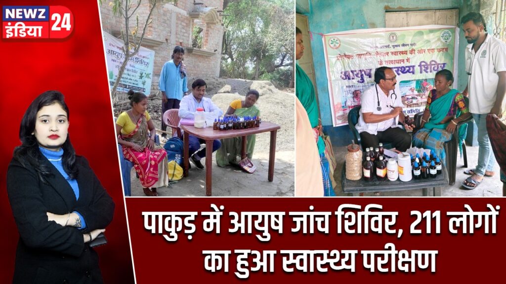 पाकुड़ में आयुष जांच शिविर, 211 लोगों का हुआ स्वास्थ्य परीक्षण