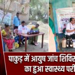 पाकुड़ में आयुष जांच शिविर, 211 लोगों का हुआ स्वास्थ्य परीक्षण