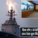 किम जोंग उ ने बेटी किम जू ए के साथ देखा क्रूज मिसाइल परीक्षण