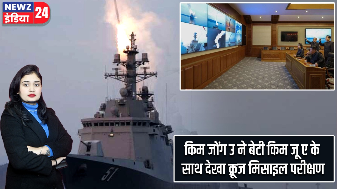किम जोंग उ ने बेटी किम जू ए के साथ देखा क्रूज मिसाइल परीक्षण