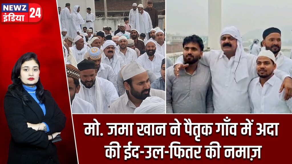 मो. जमा खान ने पैतृक गाँव में अदा की ईद-उल-फितर की नमाज़