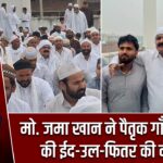 मो. जमा खान ने पैतृक गाँव में अदा की ईद-उल-फितर की नमाज़