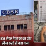 CBSE मैथ्स पेपर का QR कोड स्कैन करते ही बजा गाना