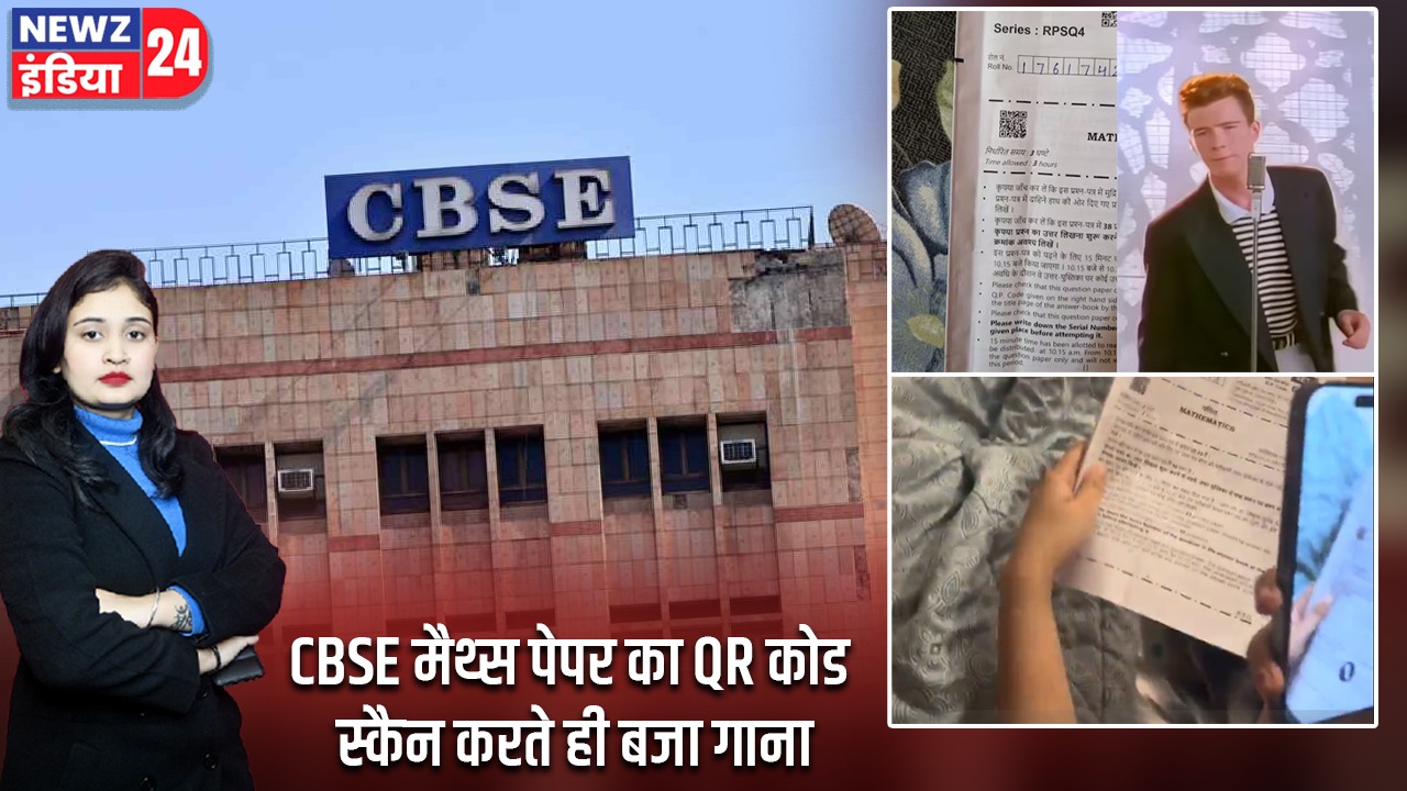 CBSE मैथ्स पेपर का QR कोड स्कैन करते ही बजा गाना