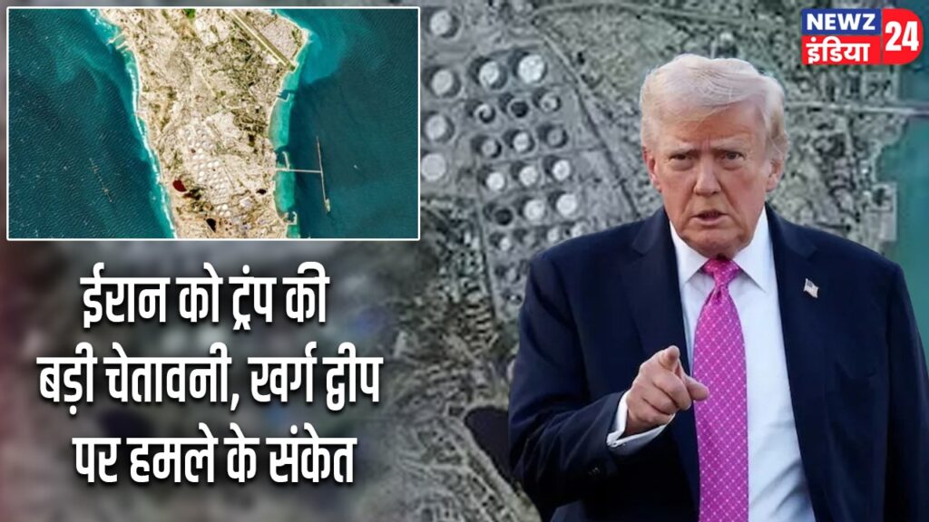 ईरान को ट्रंप की बड़ी चेतावनी, खर्ग द्वीप पर हमले के संकेत