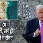 ईरान को ट्रंप की बड़ी चेतावनी, खर्ग द्वीप पर हमले के संकेत