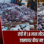 रांची में 1.8 लाख लीटर एक्सपायर बीयर नष्ट