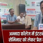 अन्नदा कॉलेज में इंटरनेशनल सेमिनार को लेकर प्रेस कॉन्फ्रेंस