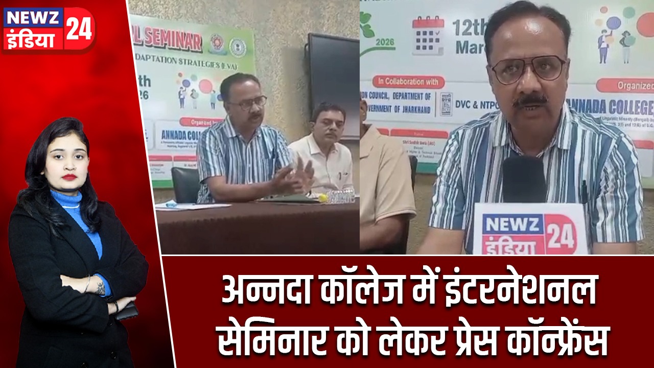 अन्नदा कॉलेज में इंटरनेशनल सेमिनार को लेकर प्रेस कॉन्फ्रेंस