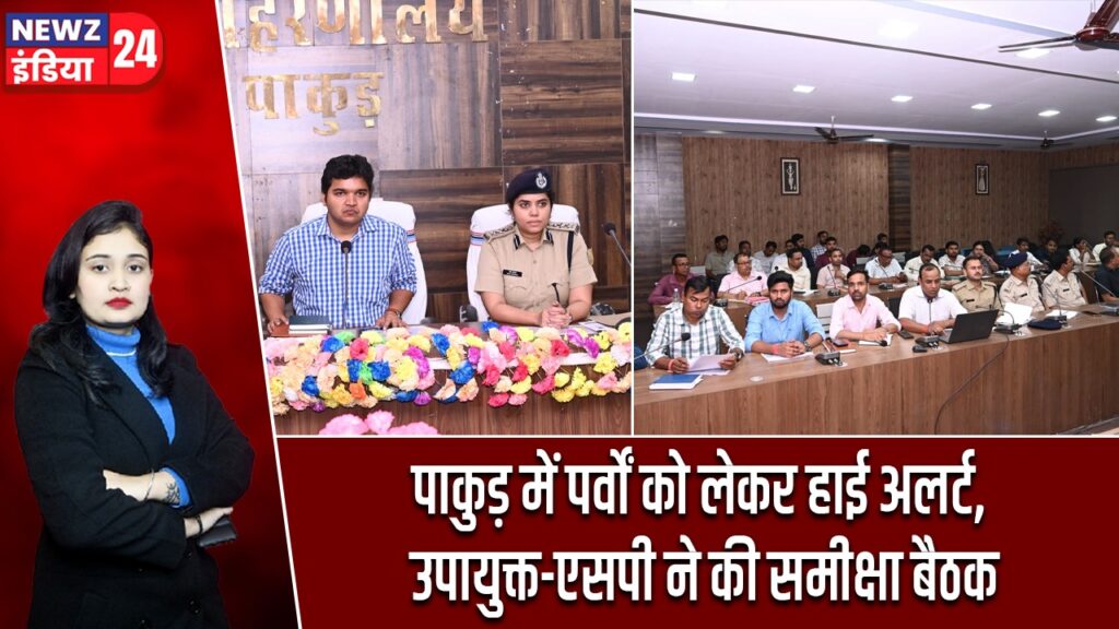 पाकुड़ में पर्वों को लेकर हाई अलर्ट, उपायुक्त-एसपी ने की समीक्षा बैठक