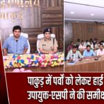 पाकुड़ में पर्वों को लेकर हाई अलर्ट, उपायुक्त-एसपी ने की समीक्षा बैठक