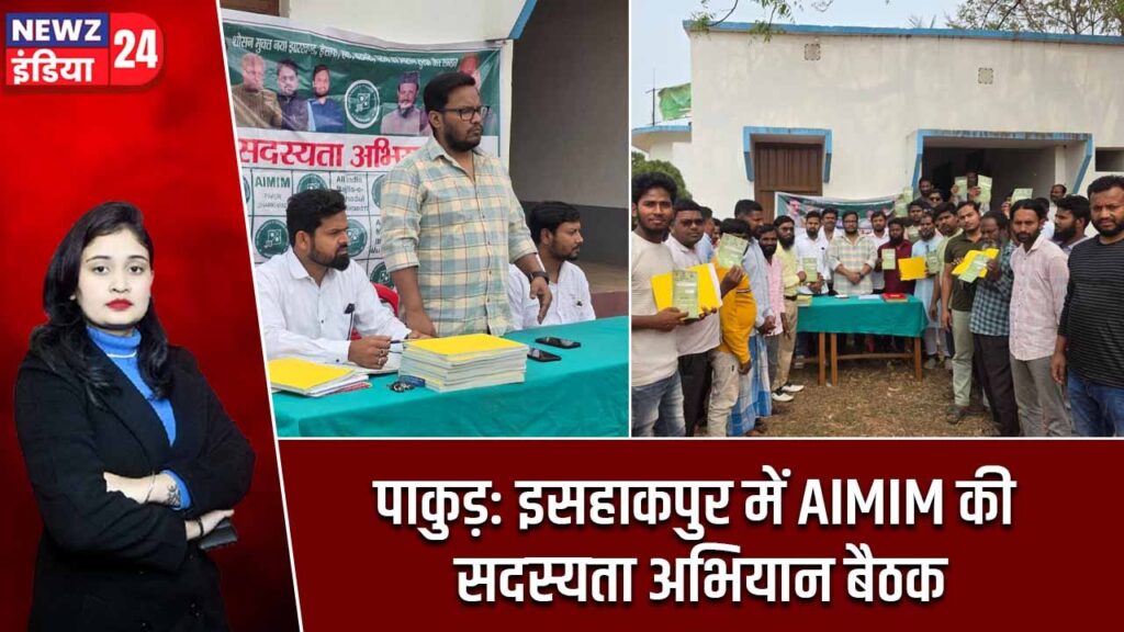 पाकुड़: इसहाकपुर में AIMIM की सदस्यता अभियान बैठक