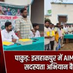 पाकुड़: इसहाकपुर में AIMIM की सदस्यता अभियान बैठक