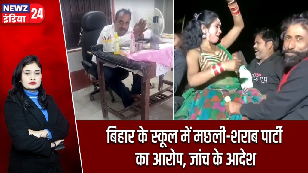बिहार के स्कूल में मछली-शराब पार्टी का आरोप, जांच के आदेश