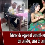 बिहार के स्कूल में मछली-शराब पार्टी का आरोप, जांच के आदेश