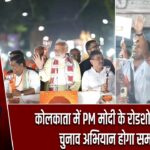 कोलकाता में PM मोदी के रोडशो से BJP का चुनाव अभियान होगा समापन