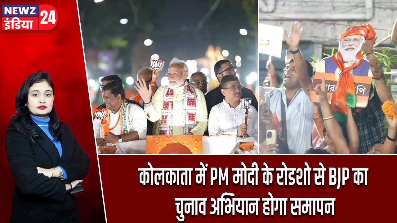कोलकाता में PM मोदी के रोडशो से BJP का चुनाव अभियान होगा समापन
