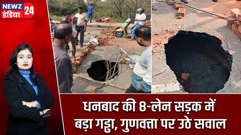 धनबाद की 8-लेन सड़क में बड़ा गड्ढा, गुणवत्ता पर उठे सवाल