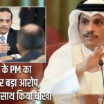 कतर के PM का ईरान पर बड़ा आरोप, कहा हमारे साथ किया धोखा