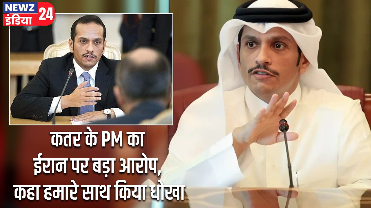 कतर के PM का ईरान पर बड़ा आरोप, कहा हमारे साथ किया धोखा