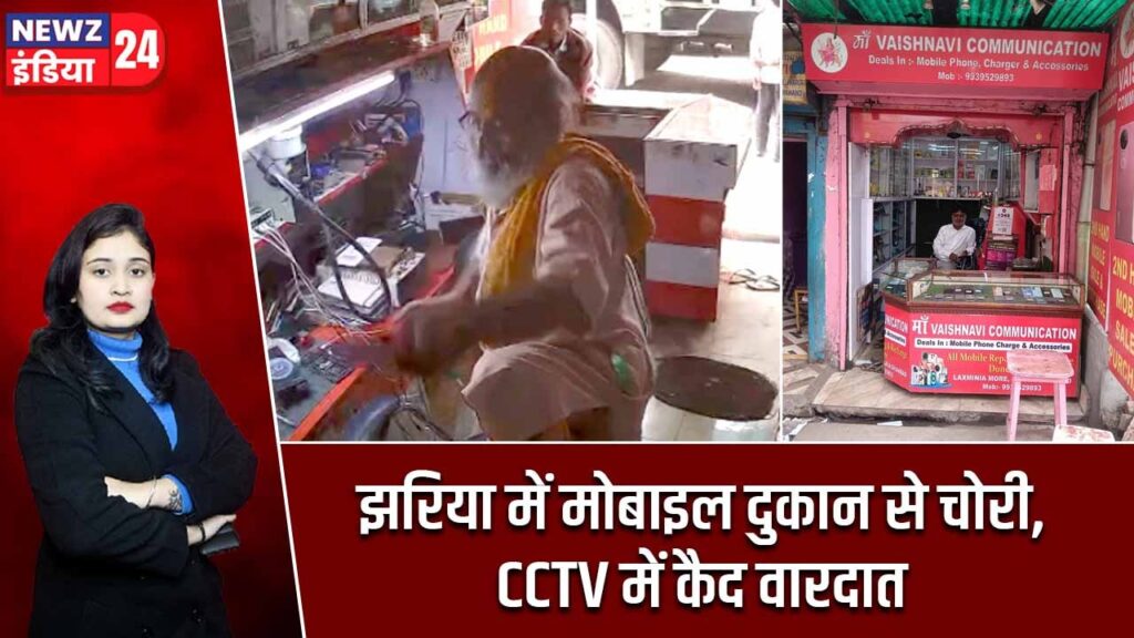 झरिया में मोबाइल दुकान से चोरी, CCTV में कैद वारदात