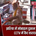 झरिया में मोबाइल दुकान से चोरी, CCTV में कैद वारदात