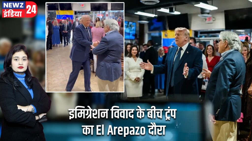 इमिग्रेशन विवाद के बीच ट्रंप का El Arepazo दौरा