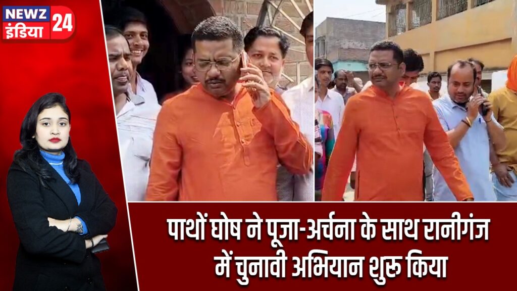 पाथों घोष ने पूजा-अर्चना के साथ रानीगंज में चुनावी अभियान शुरू किया