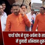 पाथों घोष ने पूजा-अर्चना के साथ रानीगंज में चुनावी अभियान शुरू किया