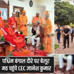 पश्चिम बंगाल दौरे पर बेलूर मठ पहुंचे CEC ज्ञानेश कुमार