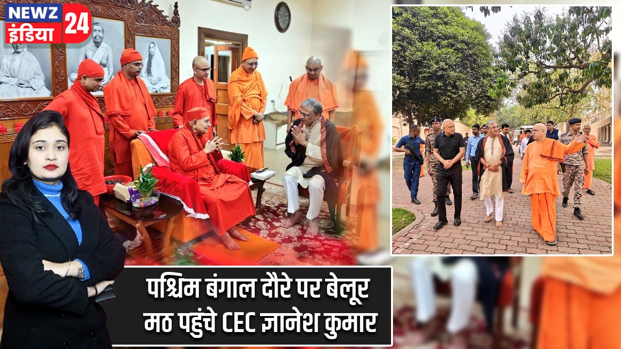 पश्चिम बंगाल दौरे पर बेलूर मठ पहुंचे CEC ज्ञानेश कुमार