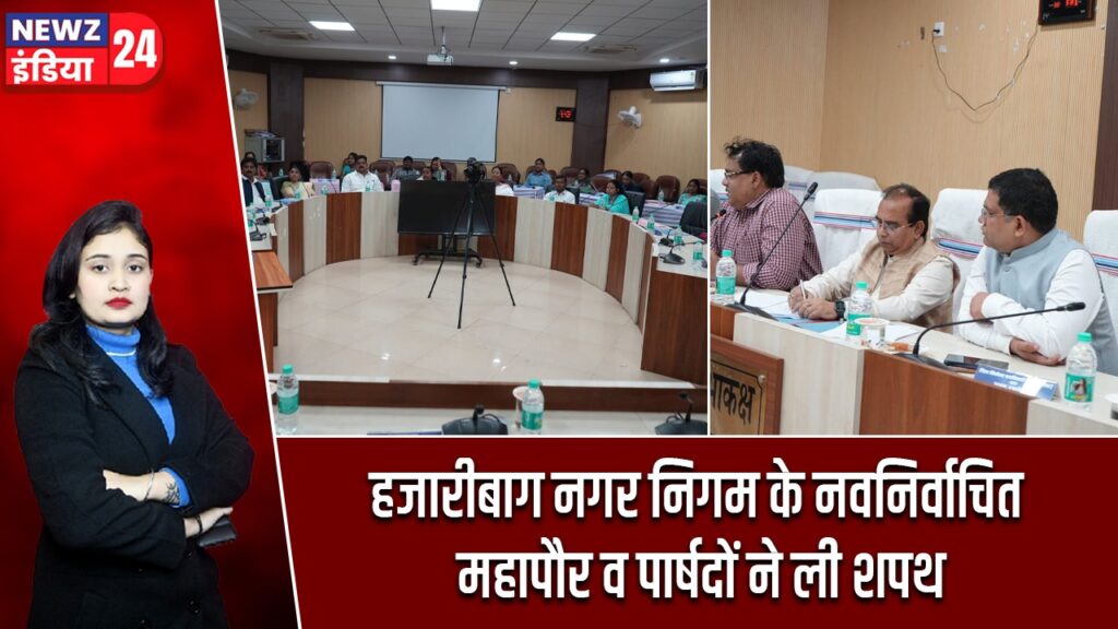 हजारीबाग नगर निगम के नवनिर्वाचित महापौर व पार्षदों ने ली शपथ