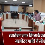 हजारीबाग नगर निगम के नवनिर्वाचित महापौर व पार्षदों ने ली शपथ